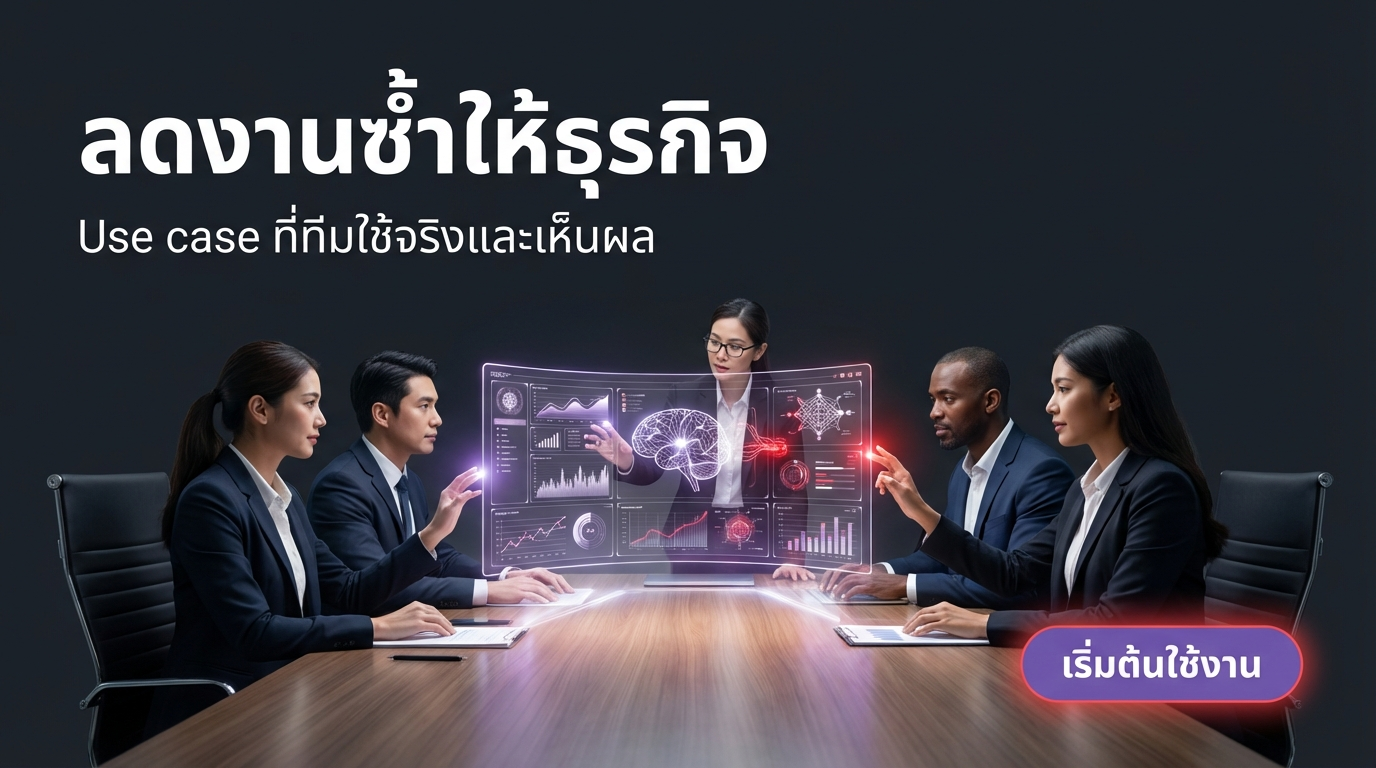 OpenClaw ใช้ทำอะไรได้จริง? Use‑Case ฝั่งธุรกิจแบบขยายเต็ม